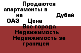 Продаются апартаменты в Serenia Residences на Palm Jumeirah (Дубай, ОАЭ) › Цена ­ 39 403 380 - Все города Недвижимость » Недвижимость за границей   